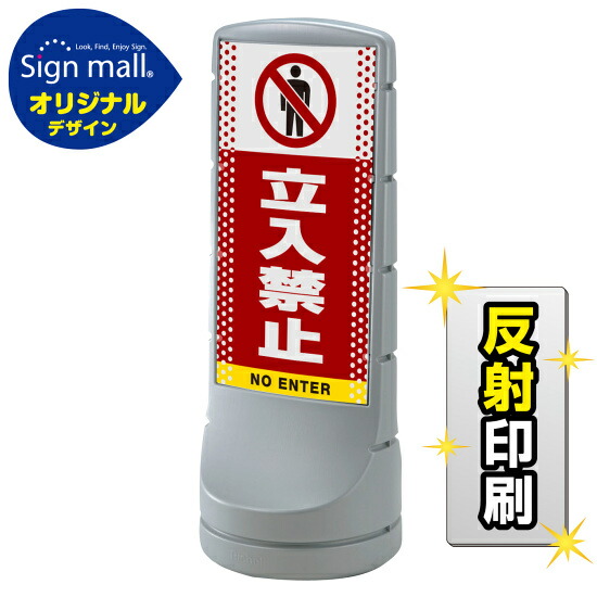 スタンドサイン120 ドット柄 立入禁止 SMオリジナルデザイン シルバー (両面) 反射出力 安全用品・工事看板 表示スタンド