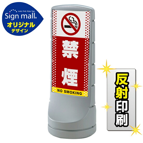 スタンドサイン120 ドット柄 禁煙 SMオリジナルデザイン シルバー (両面) 反射出力 安全用品・工事看板 表示スタンド