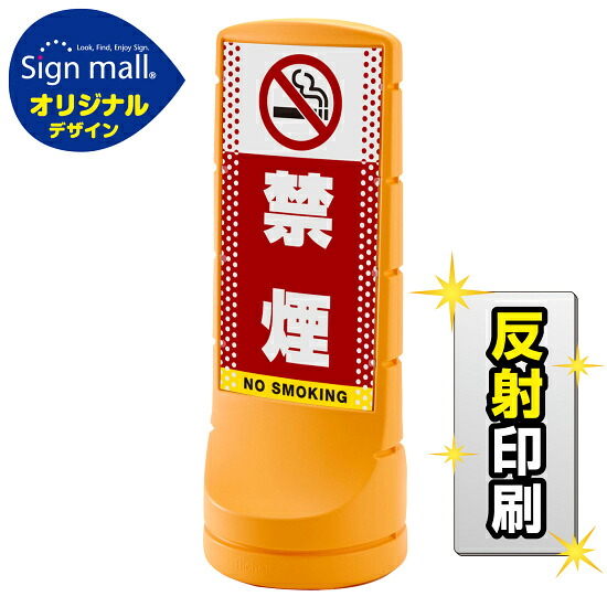 スタンドサイン120 ドット柄 禁煙 SMオリジナルデザイン イエロー (両面) 反射出力 安全用品・工事看板 表示スタンド