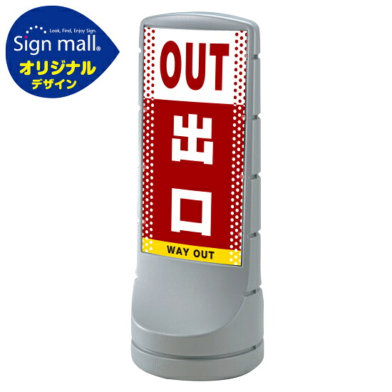 スタンドサイン120 ドット柄 出口 SMオリジナルデザイン シルバー (両面) 通常出力 安全用品・工事看板 表示スタンド