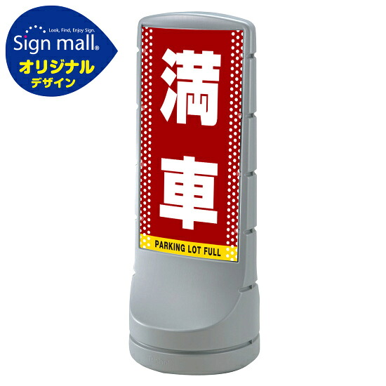 スタンドサイン120 ドット柄 満車 SMオリジナルデザイン シルバー (両面) 通常出力 安全用品・工事看板 表示スタンド