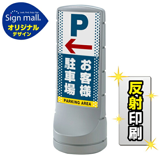 スタンドサイン120 ドット柄 左矢印+お客様駐車場 SMオリジナルデザイン シルバー (両面) 反射出力 安全用品・工事看板 表示スタンド|サインモール 店