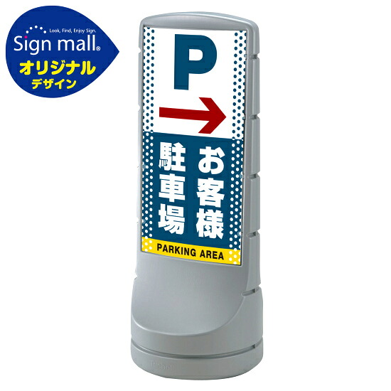 スタンドサイン120 ドット柄 右矢印＋お客様駐車場 SMオリジナルデザイン シルバー (片面) 通常出力 安全用品・工事看板 表示スタンド｜サインモール　店