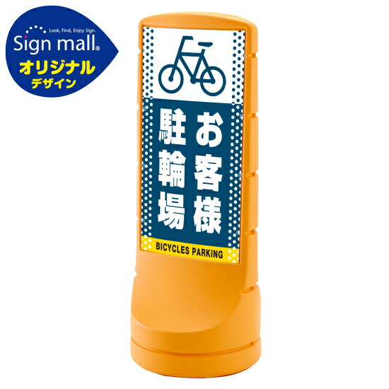 スタンドサイン120 ドット柄 お客様駐輪場 SMオリジナルデザイン イエロー (両面) 通常出力 安全用品・工事看板 表示スタンド 27,216円