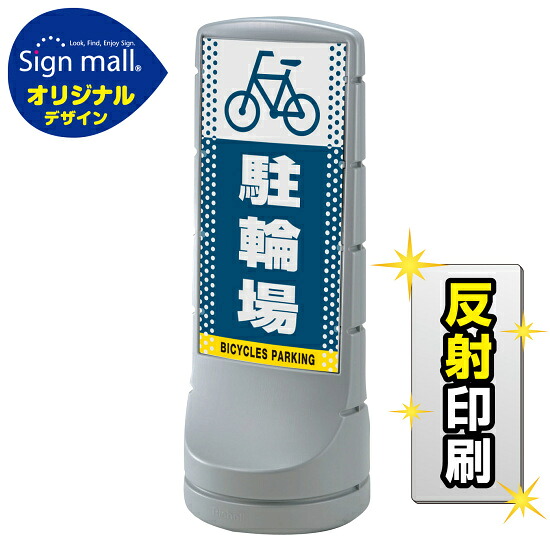 スタンドサイン120 ドット柄 駐輪場 SMオリジナルデザイン シルバー (両面) 反射出力 安全用品・工事看板 表示スタンド