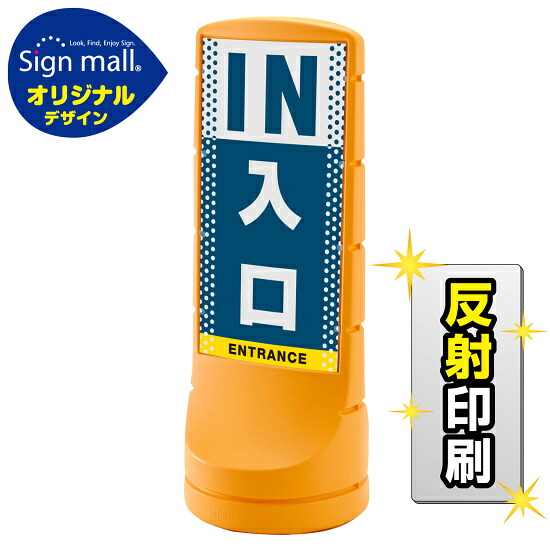 スタンドサイン120 ドット柄 入口 SMオリジナルデザイン イエロー (両面) 反射出力 安全用品・工事看板 表示スタンド