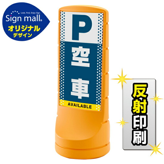 スタンドサイン120 ドット柄 空車 SMオリジナルデザイン イエロー (両面) 反射出力 安全用品・工事看板 表示スタンド
