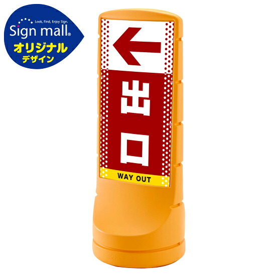 スタンドサイン120 ドット柄 左矢印＋出口 SMオリジナルデザイン イエロー (両面) 通常出力 安全用品・工事看板 表示スタンド