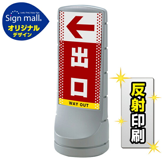 スタンドサイン120 ドット柄 左矢印＋出口 SMオリジナルデザイン シルバー (両面) 反射出力 安全用品・工事看板 表示スタンド