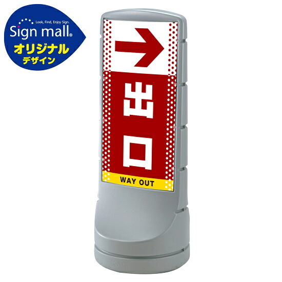 スタンドサイン120 ドット柄 右矢印+出口 SMオリジナルデザイン シルバー (片面) 通常出力 安全用品・工事看板 表示スタンド|サインモール 店