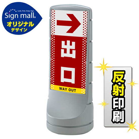 スタンドサイン120 ドット柄 右矢印＋出口 SMオリジナルデザイン シルバー (両面) 反射出力 安全用品・工事看板 表示スタンド
