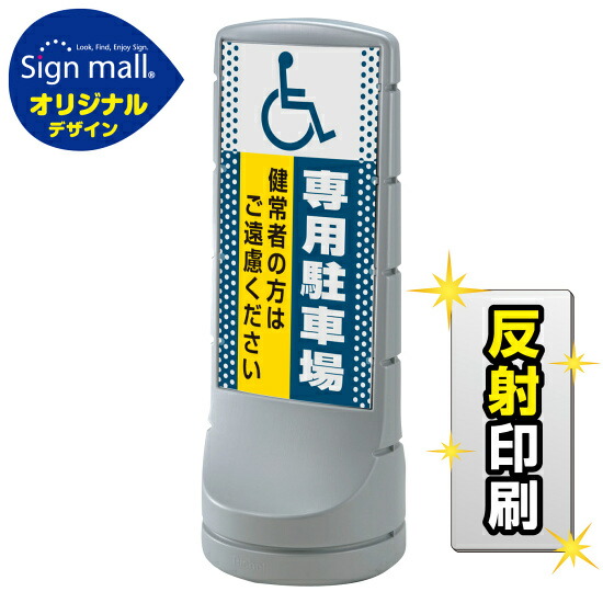 スタンドサイン120 ドット柄 (国際シンボルマーク)専用駐車場 SMオリジナルデザイン シルバー (片面) 反射出力 安全用品・工事看板 表示スタンド