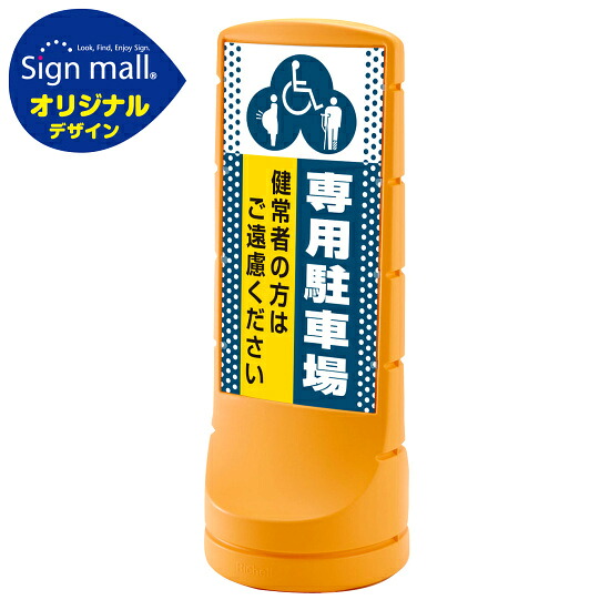 スタンドサイン120 ドット柄 (3種マーク)専用駐車場 SMオリジナルデザイン イエロー (両面) 通常出力 安全用品・工事看板 表示スタンド
