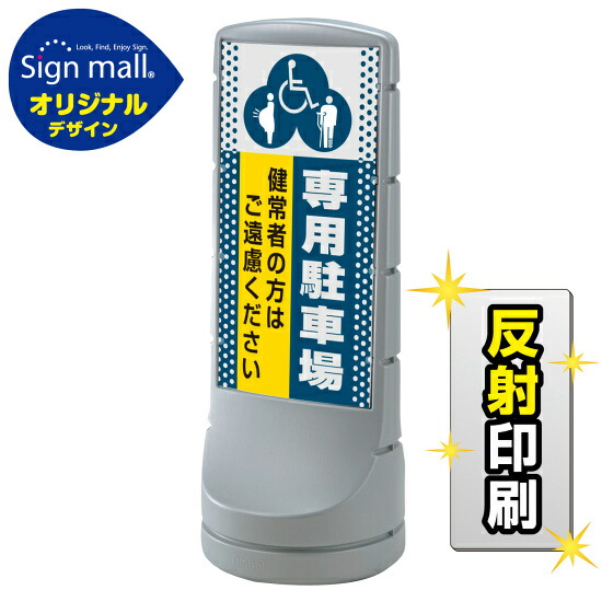 スタンドサイン120 ドット柄 (3種マーク)専用駐車場 SMオリジナルデザイン シルバー (両面) 反射出力 安全用品・工事看板 表示スタンド