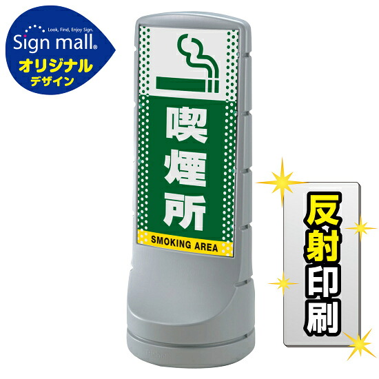 スタンドサイン120 ドット柄 喫煙所 SMオリジナルデザイン シルバー (片面) 反射出力 安全用品・工事看板 表示スタンド|サインモール 店