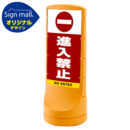 スタンドサイン120 進入禁止 SMオリジナルデザイン イエロー (両面) 通常出力 安全用品・工事看板 表示スタンド 27,216円