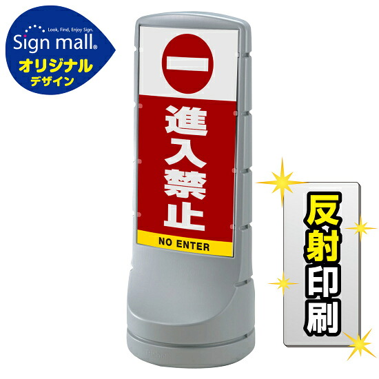 スタンドサイン120 進入禁止 SMオリジナルデザイン シルバー (片面) 反射出力 安全用品・工事看板 表示スタンド|サインモール 店