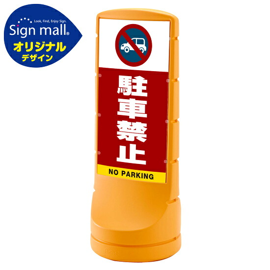 スタンドサイン120 駐車禁止 (車マーク) SMオリジナルデザイン イエロー (両面) 通常出力 安全用品・工事看板 表示スタンド