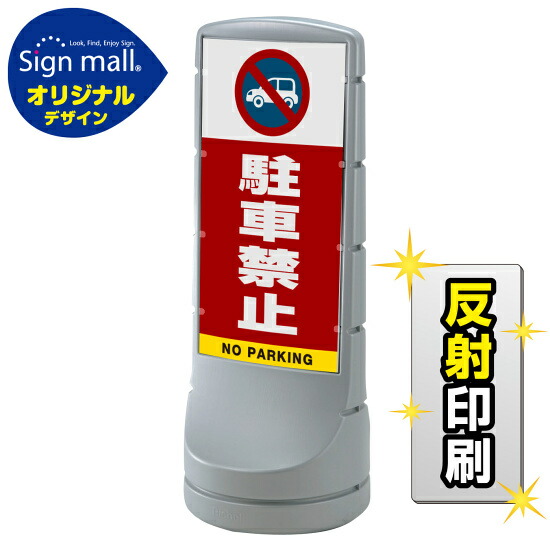 スタンドサイン120 駐車禁止 (車マーク) SMオリジナルデザイン シルバー (両面) 反射出力 安全用品・工事看板 表示スタンド