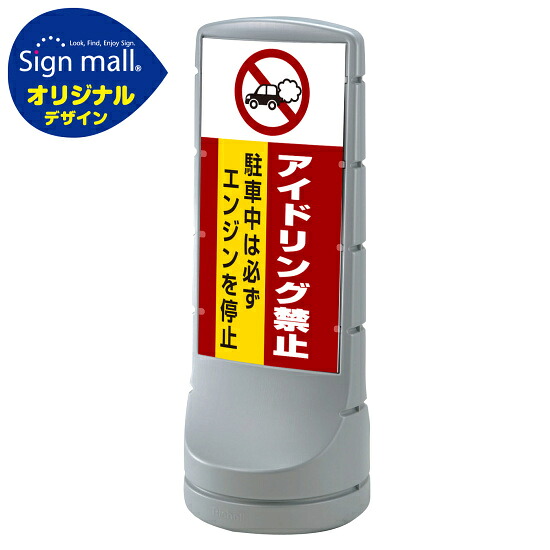 スタンドサイン120 アイドリング禁止 SMオリジナルデザイン シルバー (片面) 通常出力 安全用品・工事看板 表示スタンド|サインモール 店