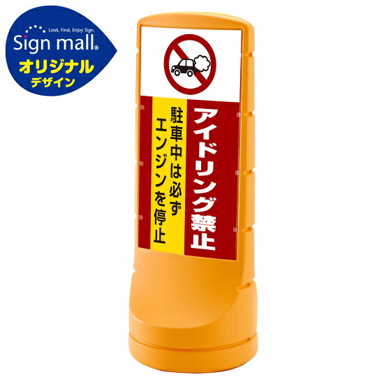 スタンドサイン120 アイドリング禁止 SMオリジナルデザイン イエロー (両面) 通常出力 安全用品・工事看板 表示スタンド