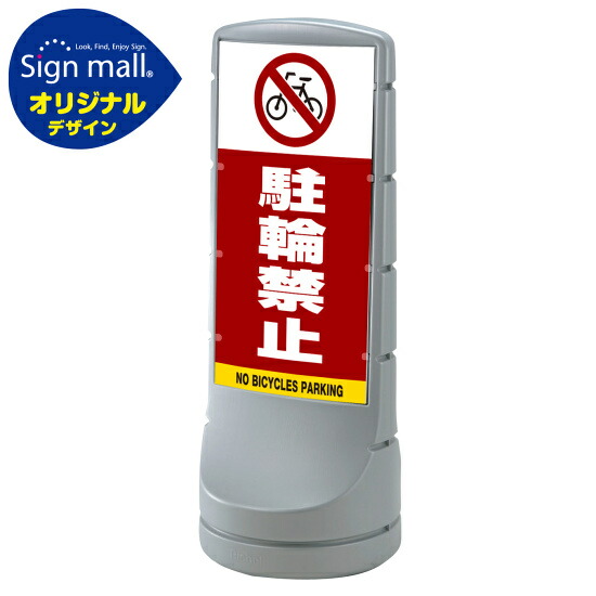 スタンドサイン120 駐輪禁止 SMオリジナルデザイン シルバー (片面) 通常出力 安全用品・工事看板 表示スタンド|サインモール 店