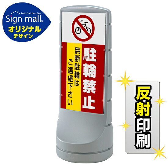 スタンドサイン120 駐輪禁止 無断駐輪はご遠慮下さい SMオリジナルデザイン シルバー (両面) 反射出力 安全用品・工事看板 表示スタンド