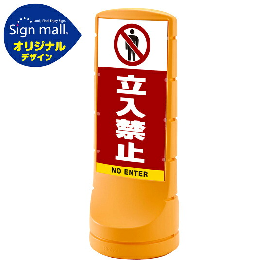 スタンドサイン120 立入禁止 SMオリジナルデザイン イエロー (両面) 通常出力 安全用品・工事看板 表示スタンド