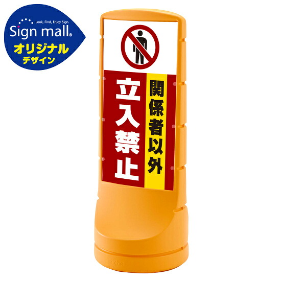 スタンドサイン120 関係者以外立入禁止 SMオリジナルデザイン イエロー (両面) 通常出力 安全用品・工事看板 表示スタンド 28,350円