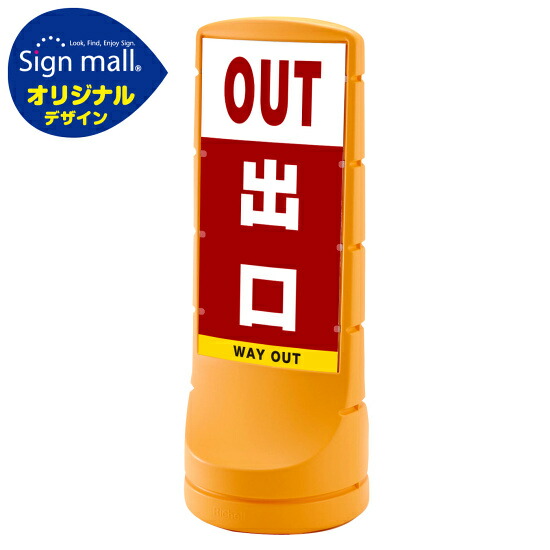 スタンドサイン120 出口 SMオリジナルデザイン イエロー (両面) 通常出力 安全用品・工事看板 表示スタンド