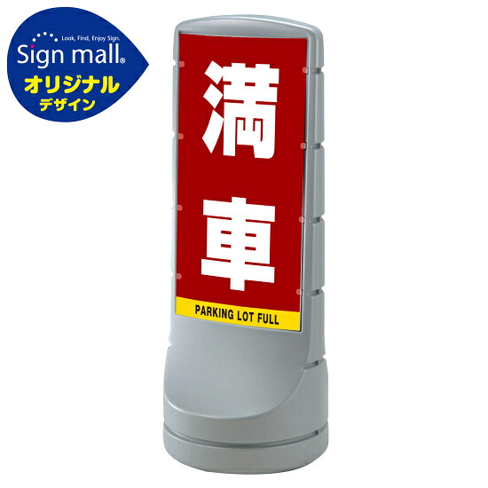 スタンドサイン120 満車 SMオリジナルデザイン シルバー (両面) 通常出力 安全用品・工事看板 表示スタンド