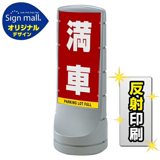 スタンドサイン120 満車 SMオリジナルデザイン シルバー (両面) 反射出力 安全用品・工事看板 表示スタンド