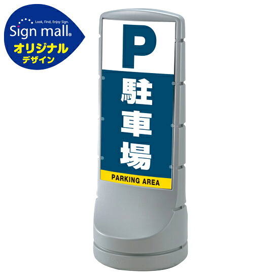 スタンドサイン120 駐車場 SMオリジナルデザイン シルバー (両面) 通常出力 安全用品・工事看板 表示スタンド