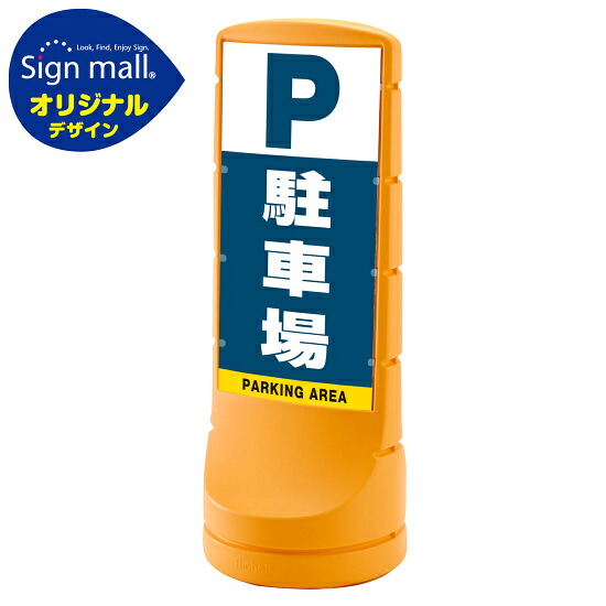 スタンドサイン120 駐車場 SMオリジナルデザイン イエロー (両面) 通常出力 安全用品・工事看板 表示スタンド
