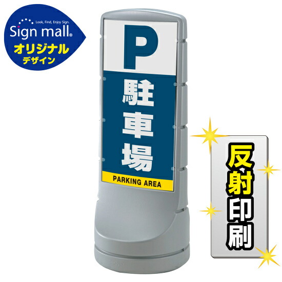 スタンドサイン120 駐車場 SMオリジナルデザイン シルバー (両面) 反射出力 安全用品・工事看板 表示スタンド