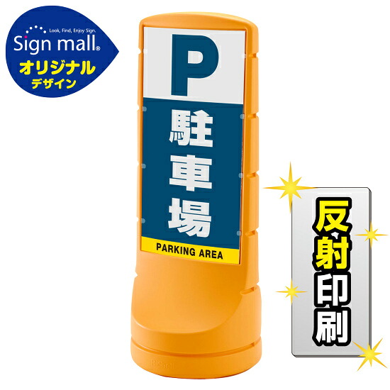 スタンドサイン120 駐車場 SMオリジナルデザイン イエロー (両面) 反射出力 安全用品・工事看板 表示スタンド