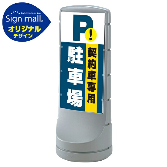 スタンドサイン120 契約車専用駐車場 SMオリジナルデザイン シルバー (両面) 通常出力 安全用品・工事看板 表示スタンド