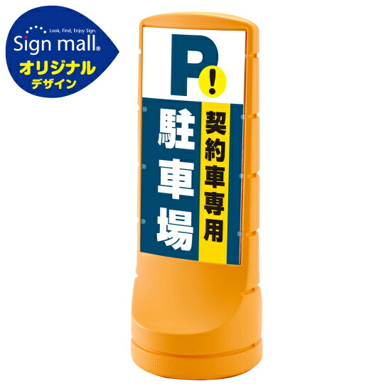 スタンドサイン120 契約車専用駐車場 SMオリジナルデザイン イエロー (両面) 通常出力 安全用品・工事看板 表示スタンド