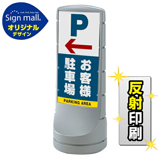 スタンドサイン120 左矢印+お客様駐車場 SMオリジナルデザイン シルバー (片面) 反射出力 安全用品・工事看板 表示スタンド|サインモール 店