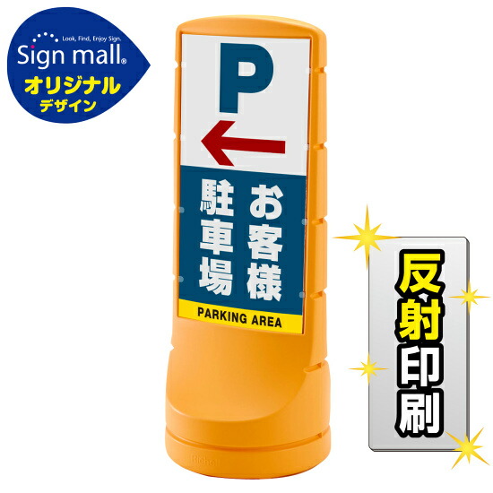 スタンドサイン120 左矢印＋お客様駐車場 SMオリジナルデザイン イエロー (両面) 反射出力 安全用品・工事看板 表示スタンド