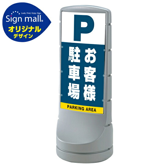 スタンドサイン120 お客様駐車場 SMオリジナルデザイン シルバー (両面) 通常出力 安全用品・工事看板 表示スタンド 26,838円