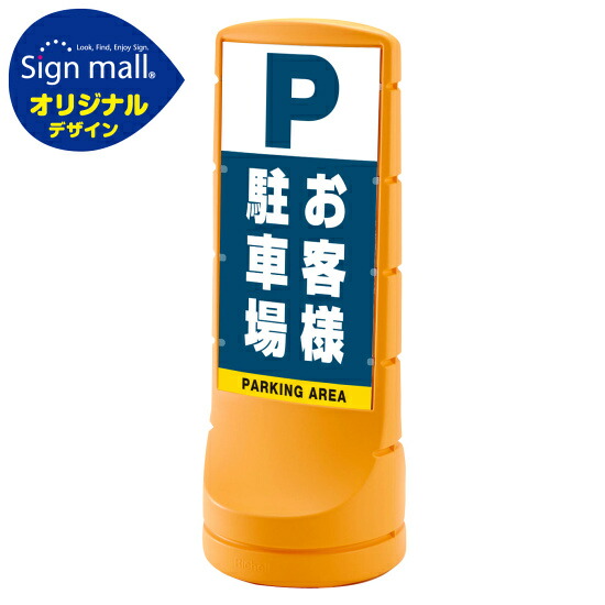 スタンドサイン120 お客様駐車場 SMオリジナルデザイン イエロー (両面) 通常出力 安全用品・工事看板 表示スタンド