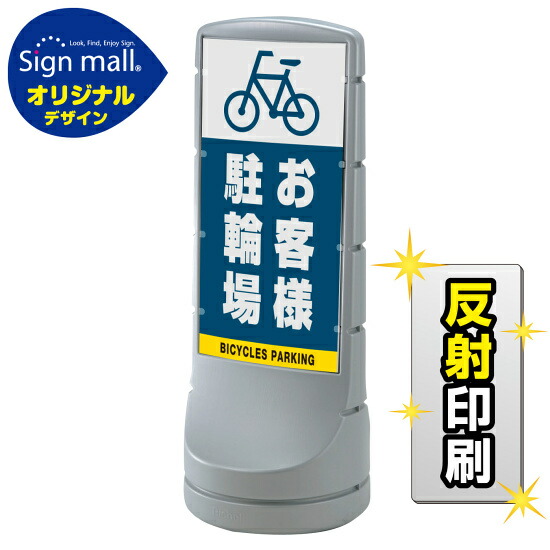 スタンドサイン120 お客様駐輪場 SMオリジナルデザイン シルバー (片面) 反射出力 安全用品・工事看板 表示スタンド｜サインモール　店 28,795円