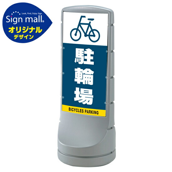 スタンドサイン120 駐輪場 SMオリジナルデザイン シルバー (片面) 通常出力 安全用品・工事看板 表示スタンド｜サインモール　店