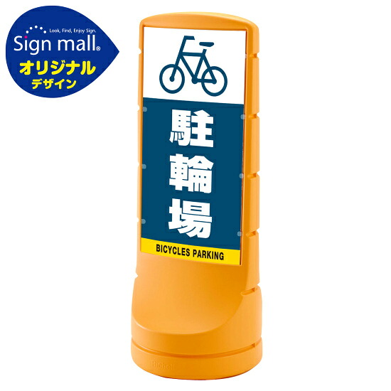 スタンドサイン120 駐輪場 SMオリジナルデザイン イエロー (両面) 通常出力 安全用品・工事看板 表示スタンド