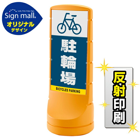 スタンドサイン120 駐輪場 SMオリジナルデザイン イエロー (両面) 反射出力 安全用品・工事看板 表示スタンド