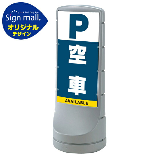 スタンドサイン120 空車 SMオリジナルデザイン シルバー (片面) 通常出力 安全用品・工事看板 表示スタンド