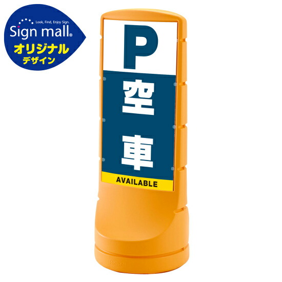 高級品市場返品ok 空車を大きくアピールして駐車場をお探しのお客様を誘導します 送料無料 スタンドサイン120 スタンドサイン120 両面 空車 Smオリジナルデザイン イエロー 送料無料 両面 通常出力 安全用品 標識 バリケード看板 駐車場 駐車禁止