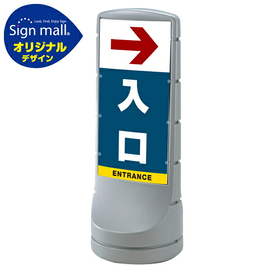 スタンドサイン120 右矢印＋入口 SMオリジナルデザイン シルバー (両面) 通常出力 安全用品・工事看板 表示スタンド