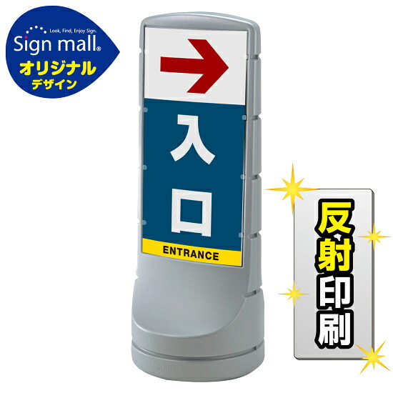 スタンドサイン120 右矢印+入口 SMオリジナルデザイン シルバー (片面) 反射出力 安全用品・工事看板 表示スタンド|サインモール 店